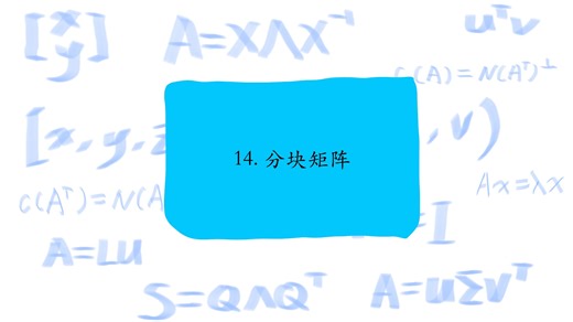 14. 分块矩阵，Block matrices