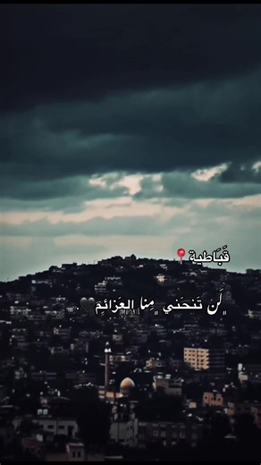 ‏#قباطية #قباطية_اسم_لن_يكرره_التاريخ🦅 #ابو_رجا🖤 #تصويري📸