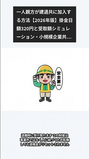 一人親方が建退共に加入する方法【2026年版】掛金日額320円と受取額シミュレーション・小規模企業共済との違い