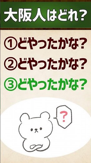 【大阪人はどれ？】どやったかな？/思いだせへんわ #関西弁 #イントネーション #クイズ #エセ関西弁 #アクセント #shorts vol.77