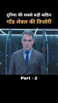 दुनिया की सबसे कठिन गॉड लेवल की तिजोरी पार्ट 2 #shortflix