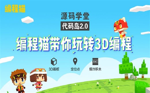 【源码学堂】编程猫代码岛2.0，快来一起玩~