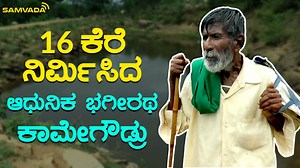 1.4M views · 10K reactions | 16 ಕೆರೆ ನಿರ್ಮಿಸಿದ ಆಧುನಿಕ ಭಗೀರಥ ಕಾಮೇಗೌಡ್ರು | Samvada ಸಂವಾದ | Facebook