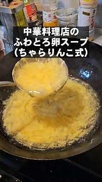 Over 1 million views! How to make the delicious fluffy egg soup from a Chinese restaurant (using ...