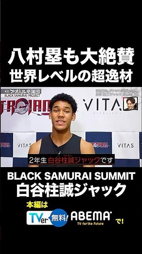 『【八村塁が大絶賛】「僕の高校時代より上手い」キセキの世代・白谷柱誠ジャック！』#shorts