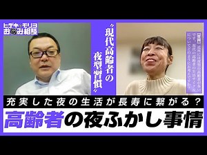 Night-time habits of modern elderly people [No. 620]