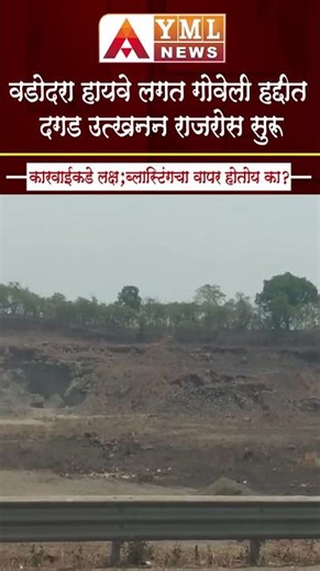 वडोदरा हायवे लगत गोवेली हद्दीत दगड उत्खनन राजरोस सुरूच; कारवाईकडे लक्ष #ymlnews