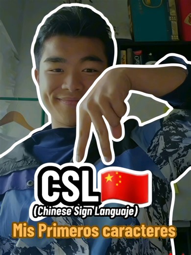 ✍️✨ ¿Sabías que en la Lengua de Señas China las manos “dibujan” los caracteres? Algo clave primero 🙌 Los números NO son señas, son gestos culturales o comerciales. En cambio, lo que ves acá sí forma parte del idioma oficial de la comunidad sorda en China, por eso para ayudar con la inclusión hemos decidido hacer este video sin sonido😊 solo visualmente para que todos entremos en el papel 🤟 En la CSL (chinese sign language), las manos replican la forma y la idea del carácter, haciendo que el id