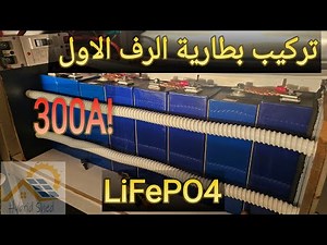 تركيب اول بطارية ليثيوم في رف البطاريات