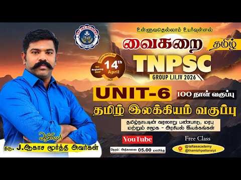 TNPSC - 2026 | GENERAL TAMIL SERIES | VAIKARAI BATCH | CLASS - 01 | தமிழின் சிறப்பு | AKASH SIR