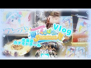 💎Vlog💎いれいす Summer Tour 2023 「えびばでぃ - 夏 - Summer !!」 カナモトホール(札幌市民ホール) 2023.07.25