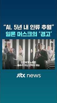 "AI to surpass humanity within 5 years"... Elon Musk's 'warning' #JTBC #Shorts