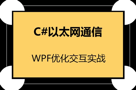 【精品教程】基于C#以太网通信的局域网聊天工具，WPF优化交互；以太网通信实战；自定义协议通信；TCP/UDP通信实例 B1029