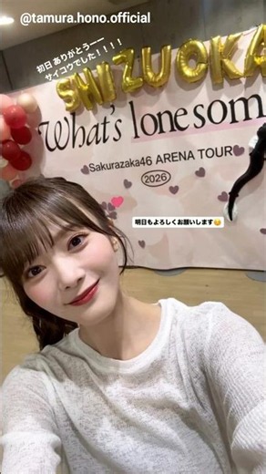 櫻坂46 ツアー初日お礼の動画♪静岡公演1日目『Sakurazaka46 ARENA TOUR 2026 What’s lonesome?』