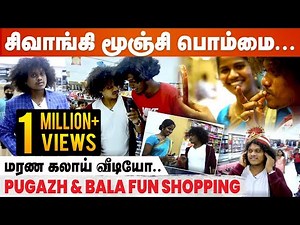 🔴 Lipstick போட்டு கலாய்த்து தள்ளிய புகழ் & பாலா ! | KPY Bala and Pugazh Fun Shopping