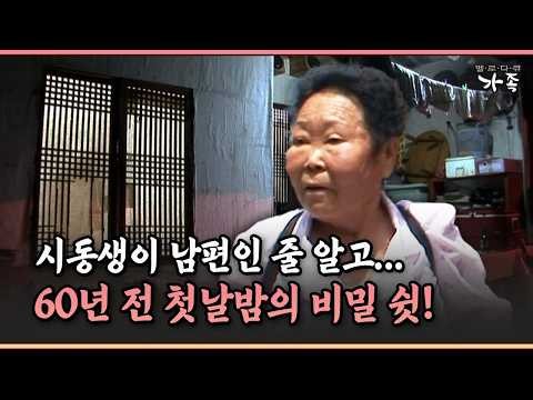 시동생이 남편인 줄 알고... 60년 전 첫날밤의 비밀 쉿! #결혼 #첫날밤 [멜로다큐 ‘가족’ 132-1]