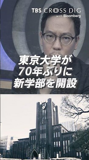 東大が新学部を開設。そのねらいは？| TBS CROSS DIG with Bloomberg