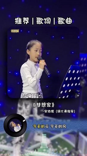 《梦想家》童声版，9岁宋依诺唱出了成为梦想家的渴望和气势#音乐 #音乐推荐 #热门音乐🔥 #最美童声 #杨大勇