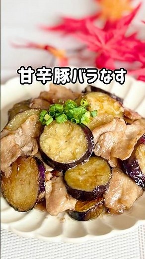 秋なすと麺つゆで【甘辛豚バラなす】 #shorts #簡単レシピ #料理