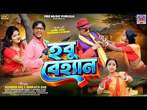 Habu Behan|হবু বেহান|New purulia song 2026|Koushik raj &Hemlata|Haradhan,Navin, PBS music purulia