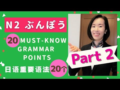 【JLPT N2 Grammar】20 Must Know Grammar Points｜【JLPT N2 文法】練習問題 テストに出やすい大切な文法20個