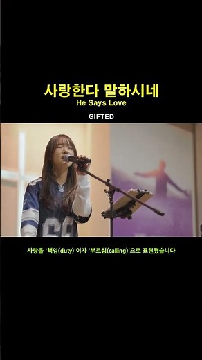[1분찬양] 사랑한다 말하시네 | GIFTED #ccm #은혜 #찬양 #워십 #복음성가 #찬송가 #노래 #성경