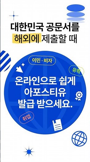 편리한 온라인 아포스티유, 지금 바로 이용해보세요! 👏