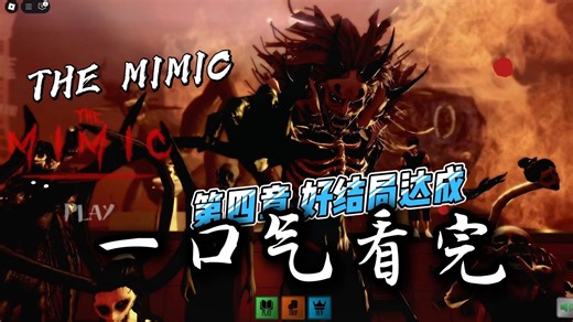THE MIMIC 第四章好结局通关 1小时全程看完