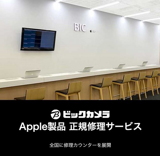 iPhone修理・画面・バッテリー交換 Apple正規修理サービス｜ビックカメラ