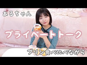 【作業用BGM】あるのプライベートを知れる！プリン食べながら【睡眠用】
