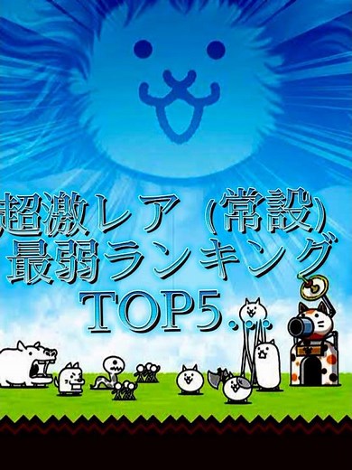 個人的超激レア最弱ランキング #にゃんこ大戦争 #最弱ランキング