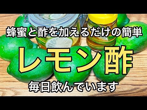 【レモン酢の作り方】グリーンレモン又はレモンで簡単に作れてお勧めな飲み物です