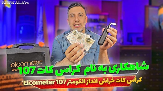 کراس کات خراش انداز الکومتر Elcometer 107 | تست چسبندگی رنگ دقیق