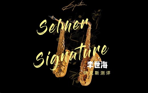 Selmer赛尔玛Signatrue萨克斯实地试吹评测
