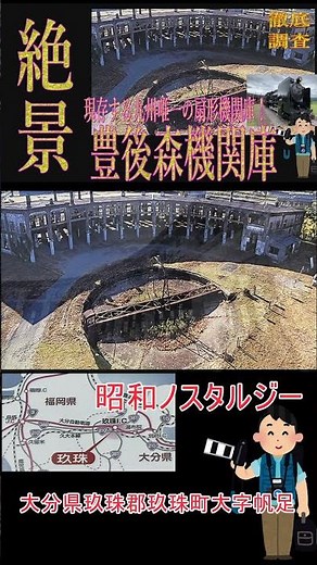 昭和20年8月4日、米軍の機銃掃射の傷痕が今も壁に残る。大分県の旧豊後森機関庫が伝える、太平洋戦争のリアルな記憶。教科書に載らない歴史の詳細は本編動画へ。 #豊後森機関庫 #戦争の記憶 #歴史