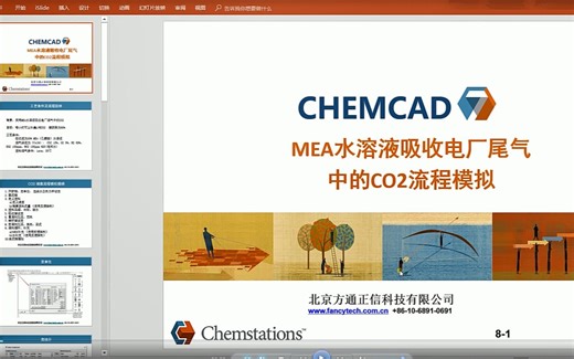 ChemCAD教程~~MEA吸收电厂尾气中CO2~~01开新档、定单位、选组分、设定热力学