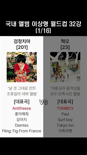 국내 앨범 이상형 월드컵 32강 첫 번째 매치, 검정치마 [201] vs 혁오 [23] 여러분의 선택은 어떤 앨범인가요?