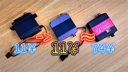 【开源】便宜5倍！爆改MG996R，媲美双轴总线舵机！【-LaphaeL-】