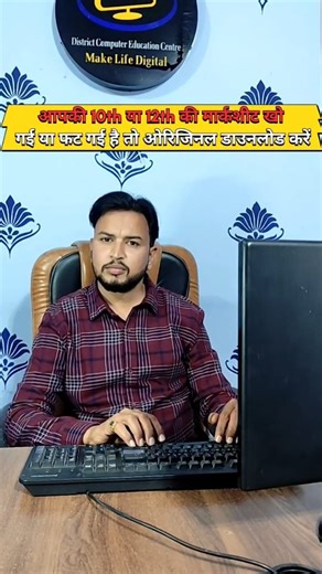 District Computer Education Centre on Instagram: "10वीं या 12वीं की मार्कशीट खो गई या फट गई? 😟📄 Original Marksheet दोबारा कैसे डाउनलोड करें ✅ #10thMarksheet #12thMarksheet #MarksheetLost #DuplicateMarksheet #OriginalMarksheet CBSEMarksheet MarksheetDownload StudentHelp EducationIndia BoardExam MarksheetKaiseNikale 10th12th"
