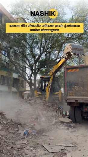 Nashik Speaks on Instagram: "नाशिकमधील काळाराम मंदिर परिसरातील सर्व अतिक्रमण हटवण्याची कारवाई सुरू करण्यात आली असून काही घरे व जागा पाडण्यात आल्या आहेत. आगामी कुंभमेळा पार्श्वभूमीवर प्रशासनाने तयारीला वेग दिला असून परिसर सुशोभीकरण व नियोजनावर भर दिला जात आहे. 📢 Follow @nashik.speaks for more local updates! काळाराम मंदिर अतिक्रमण, Kalaram Temple Nashik Encroachment, कुंभमेळा तयारी नाशिक, Kumbh Mela Preparation Nashik, Nashik Encroachment Removal, Nashik Temple Area Development, Maharashtra Kumbh