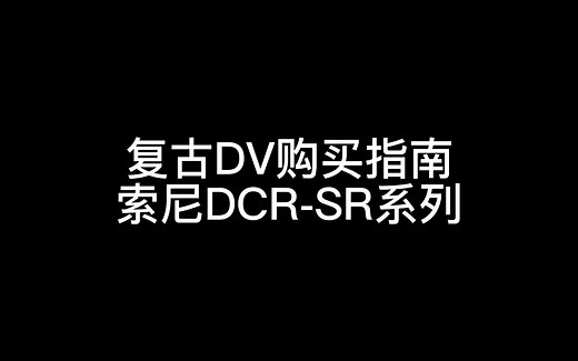 CCD 复古DV 购买指南 索尼DCR-SR系列产品线介绍