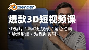 Blender教程｜精通在Blender中创作爆款3D短视频内容｜3D短片 \u002F 爆款短视频 \u002F 角色动画 \u002F 场景搭建 \u002F 短视频剪辑