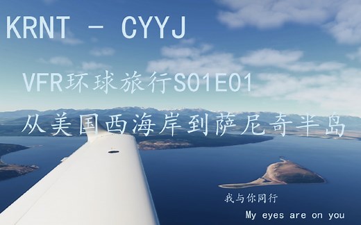 【VFR环球之旅】《微软模拟飞行2020》跨越国境线1 S01E01