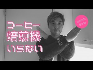 コーヒーの自家焙煎に焙煎機はいらない