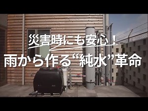 【災害対策に最適】雨水から純水をつくるエコウィンウォーターとは？省エネ×節水×BCP対策の決定版！