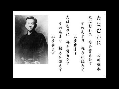 詩吟 「和歌 たはむれに」 石川啄木