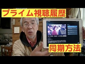 プライム視聴履歴の同期方法