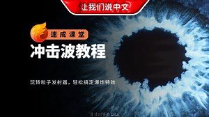 EmberGen 冲击波教程 - 玩转粒子发射器，轻松搞定爆炸特效