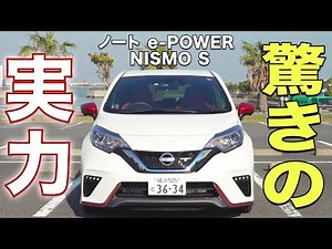 【ノート NISMO S】ただのコンパクトカーではない!? 加速のパワーが強烈すぎた！|くるまのCHANNEL