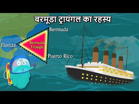 बरमूडा ट्रायंगल का रहस्य | Is Bermuda Triangle's Mystery Solved In Hindi | Dr. Binocs Show